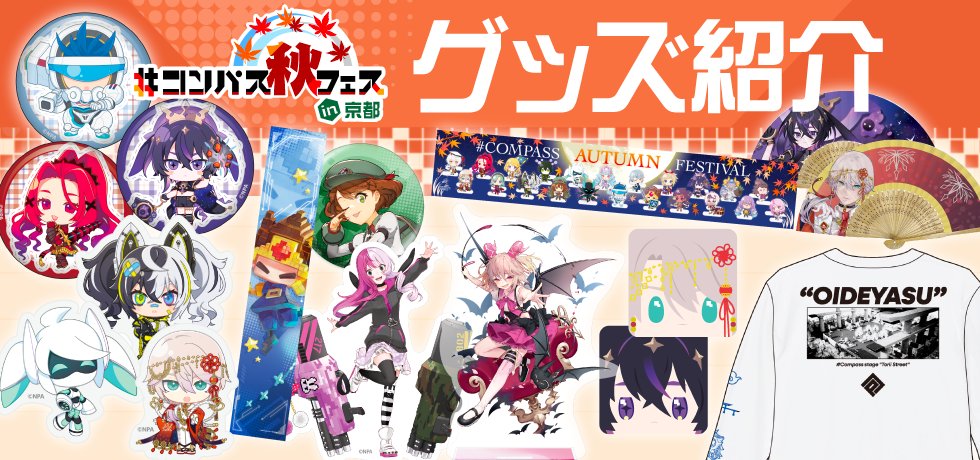 コンパス秋フェス グッズ情報 物販利用方法（整理券や決済方法等）と
