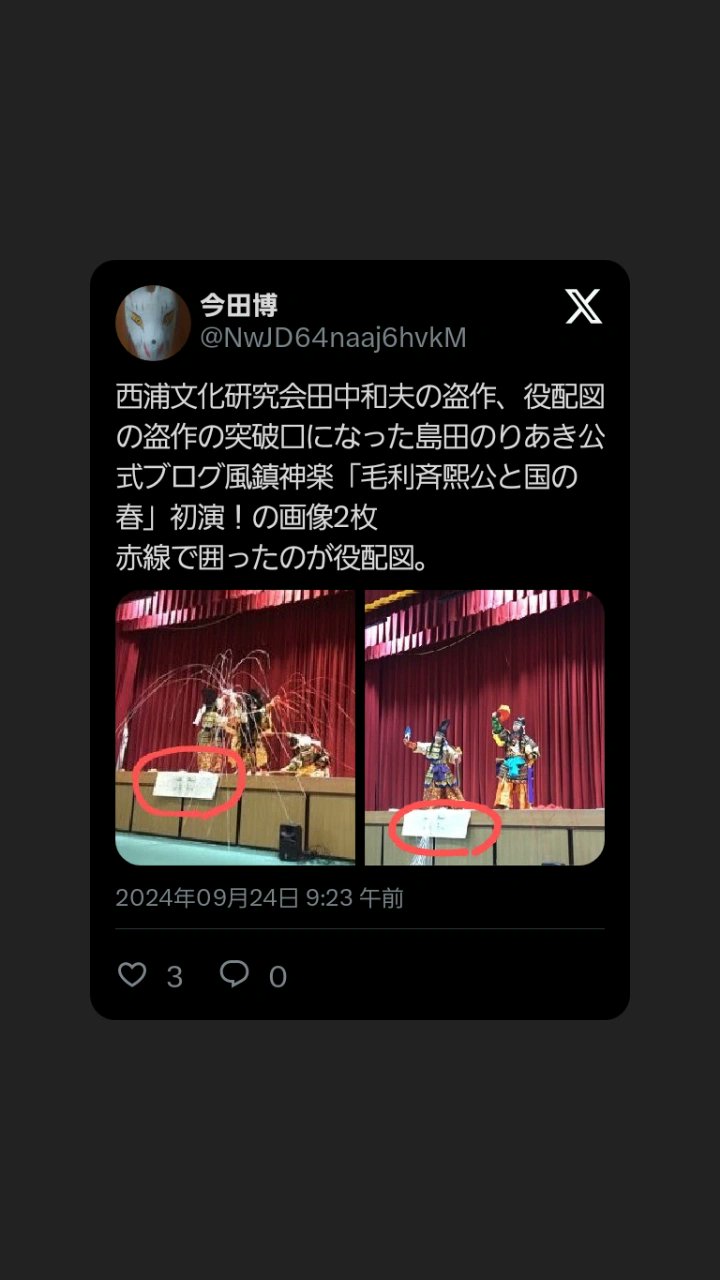 今田博 в X: „西浦文化研究会副会長古谷忠隆はGoogleの風鎮神楽 今田博 в X: „西浦文化研究会副会長古谷忠隆はGoogleの風鎮神楽