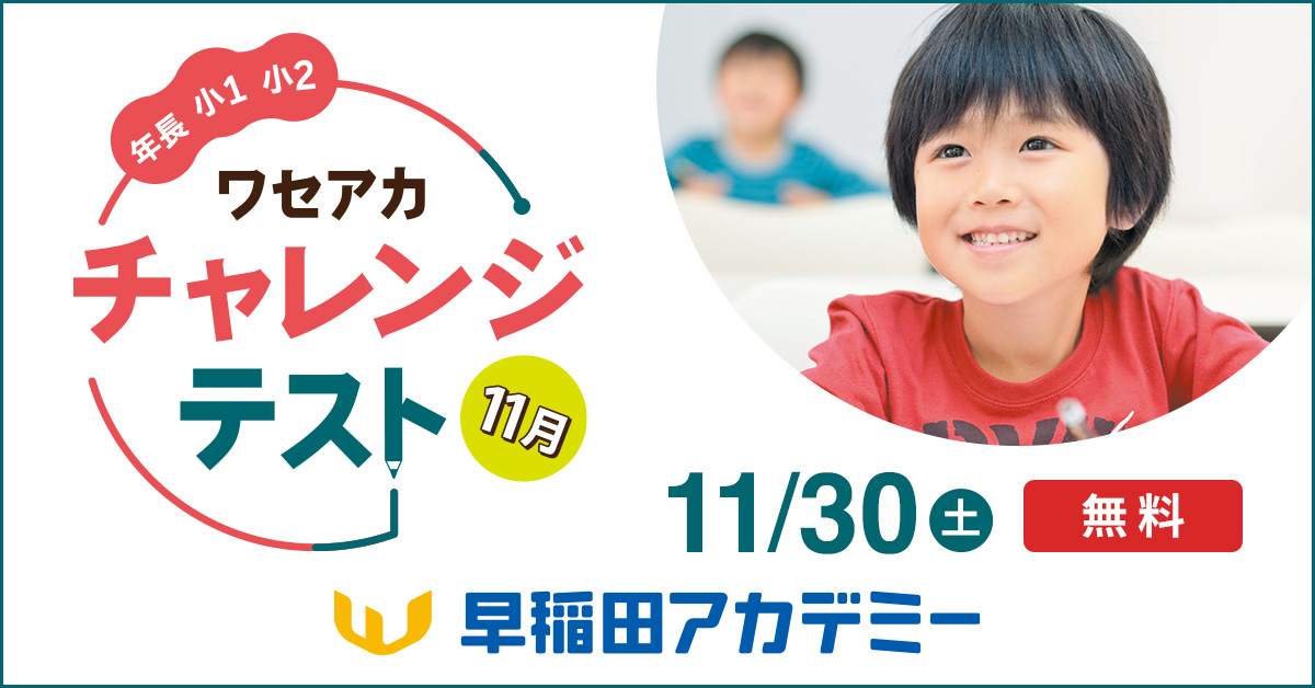 いいスタートは、一生モノ。／ 年長～小2対象 ワセアカチャレンジ