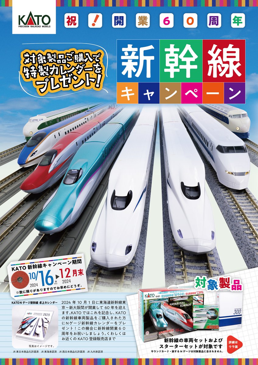 新幹線キャンペーン🚅】 新幹線開業60周年を記念して「新幹線