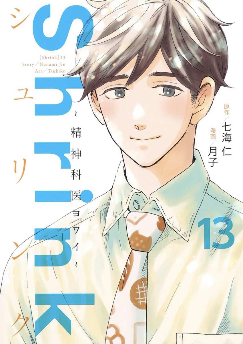 過去に向き合うために重要なのは?
『Shrink〜精神科医ヨワイ〜』
10/16売グラジャン22号 アスリート編🏐
https://t.co/DdKqK4uKkV
#ドラマShrink 配信中📺
PrimeVideo https://t.co/oM7IKPTZk0
LINEスタンプ⬇️
https://t.co/7cDIo23a4X
13巻も発売中📚
https://t.co/FaCMrwhlz2
⬇️でチラ読み可💚