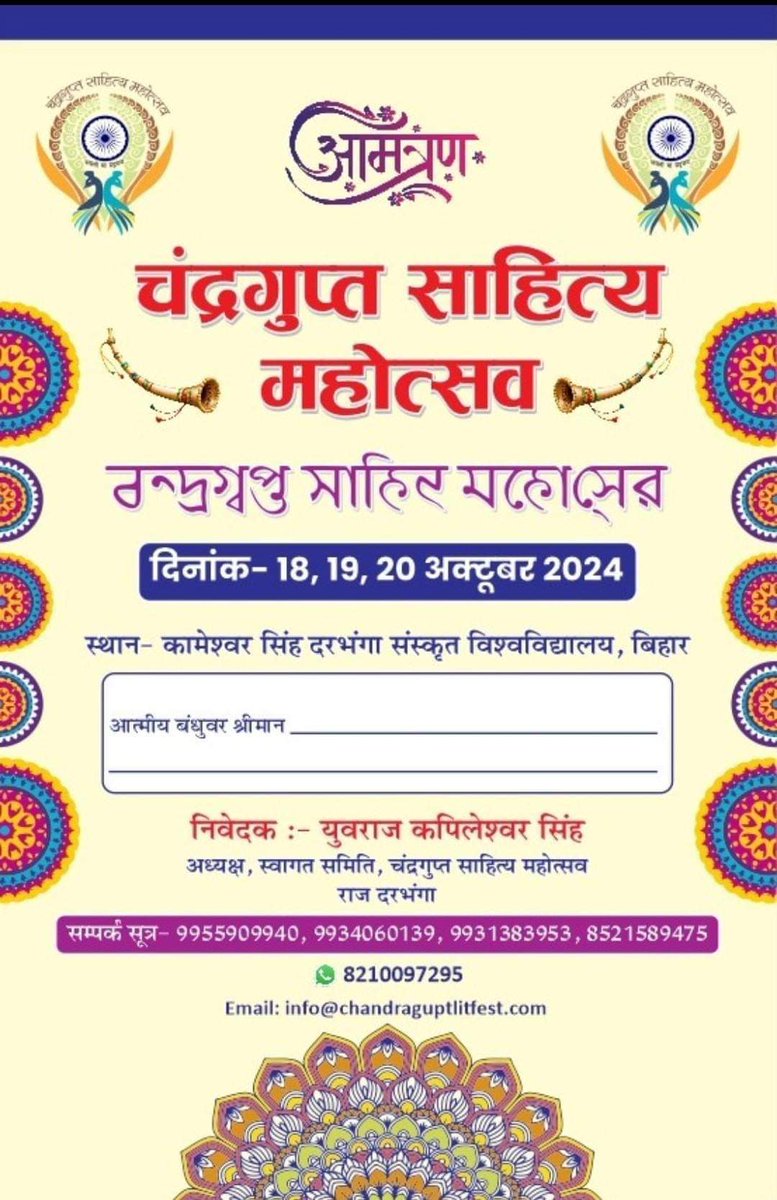 Navnit_jha2's tweet image. चंद्रगुप्त साहित्य महोत्सव दरभंगा बिहार 2024 । 
उद्घाटन सत्र 
 *समय* :- प्रातः 10 बजे ।18 oct 2024 । 
 *स्थान* :- संस्कृत विश्वविद्यालय खेल मैदान बाघ मोड़ के पास ।
 *विशेष उपस्थिति*:- माननीय राज्यपाल बिहार । 

आप सादर आमंत्रित हैं।
#चंद्रगुप्त_साहित्य_महोत्सव_दरभंगा_बिहार_2024
