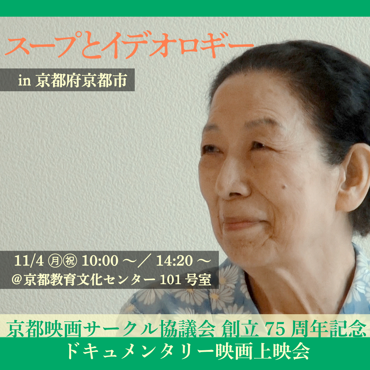 #ヤンヨンヒ 監督
🩶『#スープとイデオロギー』in 京都府京都市🩶

【京都映画サークル協議会 75周年記念ドキュメンタリー映画上映会】

■11/4㊊祝 10:00～／14:20～
＠京都教育文化センター101号室 <a href="/kyotokyobun/">京都教育文化センター</a>

詳細はこちら▼
eisa-taro.hatenablog.com/entry/2024/09/…