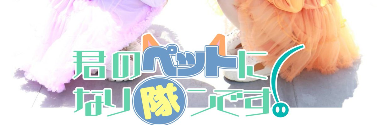 orange_mpocket's tweet photo. 【閉店のお知らせ】
突然ですが😿
君のペ���トになり隊ンです！は三ツ井古南が売り切れの為、終了することになりました。10/20のライブは葵りんごのみの出演となります。

君ペトを愛してくれた飼い主さま、
今までありがとうございました！

また会える日まで🐾

P.S.)葵りんごは転生致します https://t.co/1p5jEpWiEU