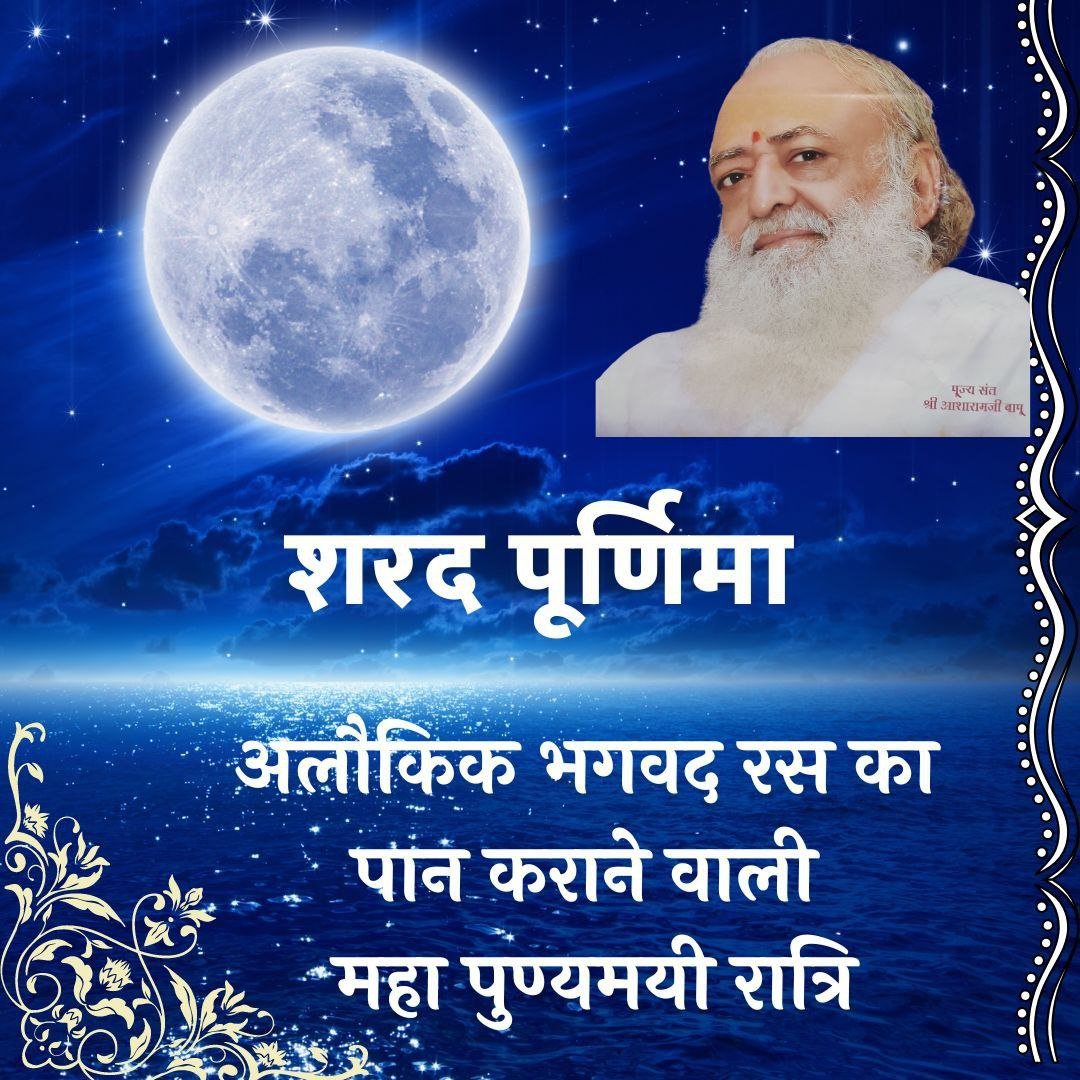 AshramGaushala's tweet photo. #SharadPurnima
Sant Shri Asharamji Bapu ~ One must stay awake on the night of Sharad Purnima and sit in the rays of the moon and chant the name of God. It has miraculous health benefits.
Health Benefits Of Moonlight https://t.co/9zndOmRuWO
