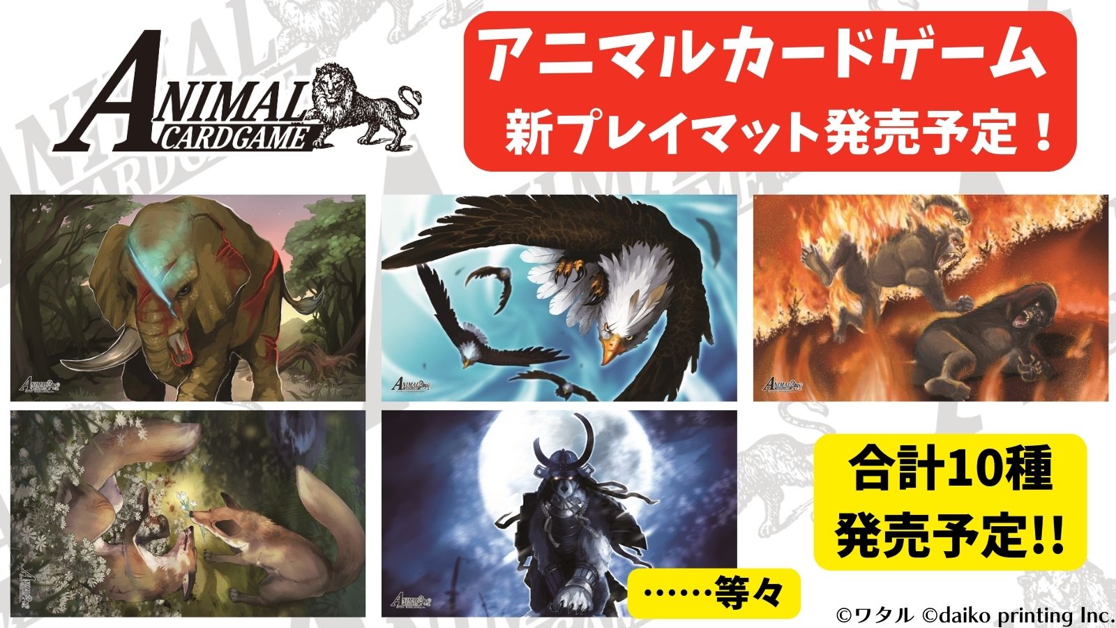 公式】アニマルカードゲーム【第1弾デッキ＆領土セット好評発売中 
