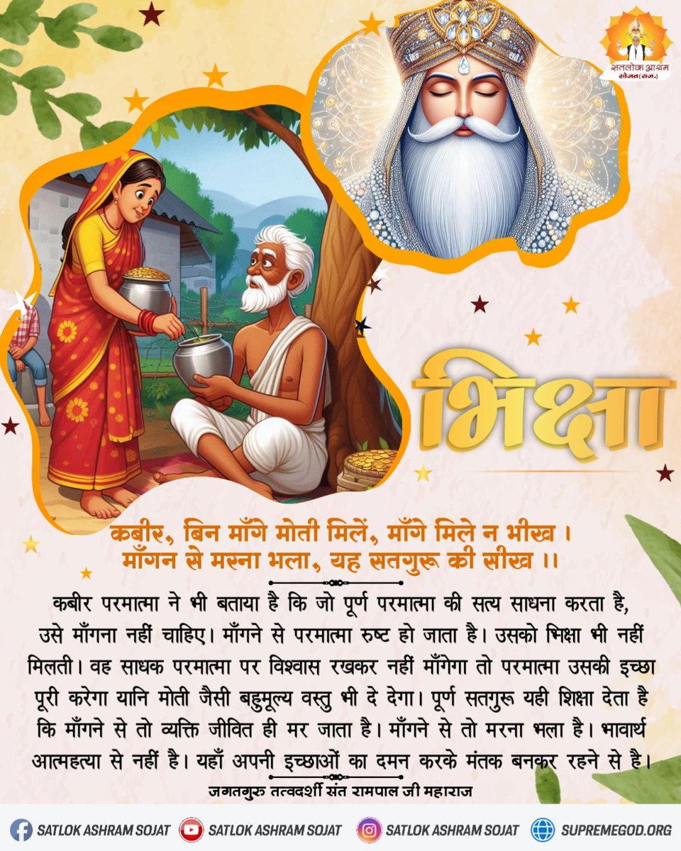 #सत_भक्ति_संदेश
कबीर, बिन माँगे मोती मिलें, माँगे मिले न भीख । 
माँगन से मरना भला, यह सतगुरू की सीख ।।
#GodMorningWednesday
#WednesdayMotivation