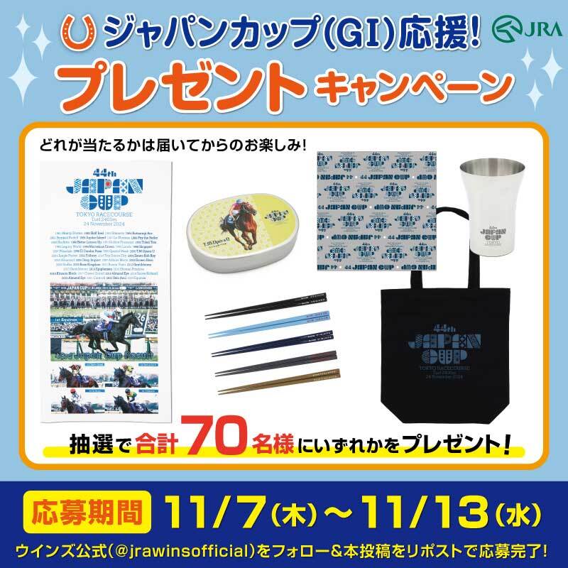 ＼✨ジャパンカップ(GⅠ)応援‼️プレゼント企画🎁／
抽選で70名様に「ジャパンカップグッズ」をプレゼント🎉
どれが当たるかは届いてからのお楽しみ🏇
本アカウント（＠jrawinsofficial）をフォロー＆このポストをリポストで応募完了！
応募締切は11/13（水）まで！
#JRA 
#ウインズ 
#ジャパンカップ