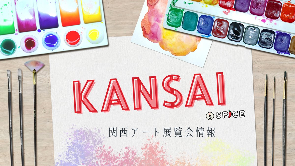 spice_topics's tweet photo. 芸術の秋、関西でも展覧会が続々開幕!
アート情報まとめを更新
🖼https://t.co/mXVFepD2JH
▼10月開幕の展覧会はこちら▼
#ダヤンの不思議な旅池田あきこ原画展
#DANIELOST 『竹と花の奏宴』
#GucciCosmosKyoto
#石村嘉成展
#印象派モネからアメリカへ
#ポール写真展 https://t.co/2McwPA7Tln