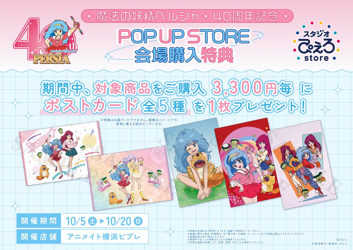横浜ビブレ店】 「魔法の妖精ペルシャ 40周年記念 POP UP STORE