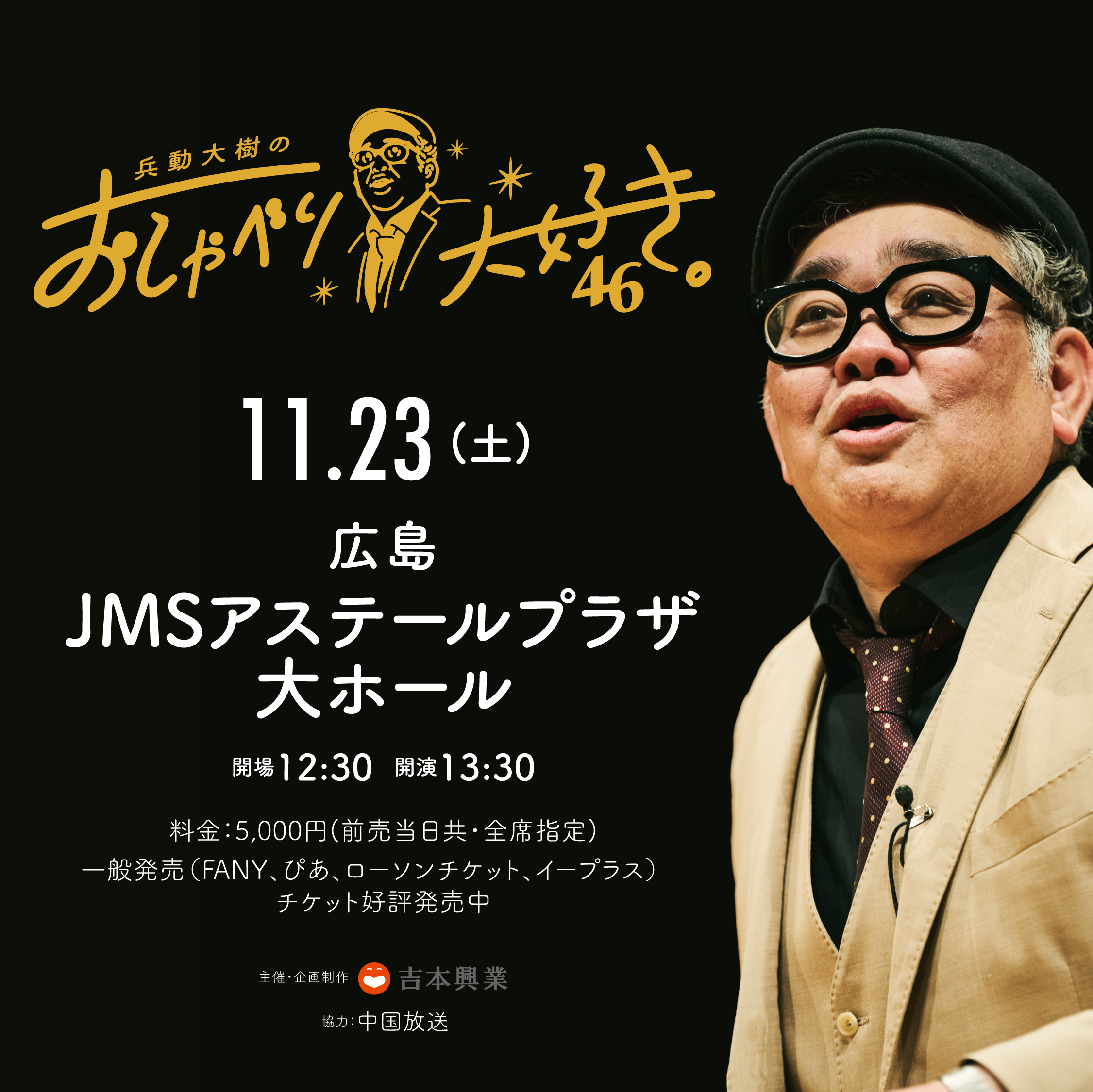【即日発送】兵動大樹のおしゃべり大好き。 8〜11 本人のブロマイド付き よしもとライブ on X: 