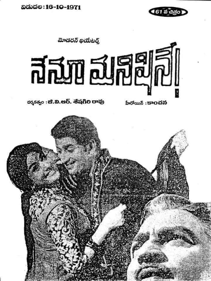 gravikrishna7's tweet photo. Superstar Krishna's #61st movie
 #Nenu_Manishine
Release Date:1971 October 16
Cast:Krishna,Kanchana
Director:G.V.R.Seshagiri Rao
Producer: Modern theatres 
Music Director:Veedha https://t.co/NhpEERTWsz