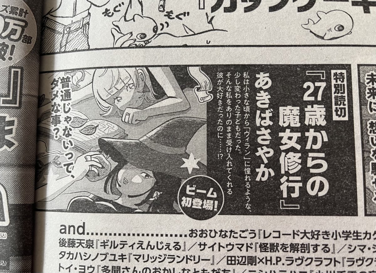 【お知らせ】
11月12日発売の月刊コミックビームに36Pの読切が載ります!✨
現代に暮らす女性たちが魔女修行をする話です。
初めての商業誌掲載、頑張って描いたので読んでもらえたら嬉しいです~!✨
(写真は今月号の予告ページ)