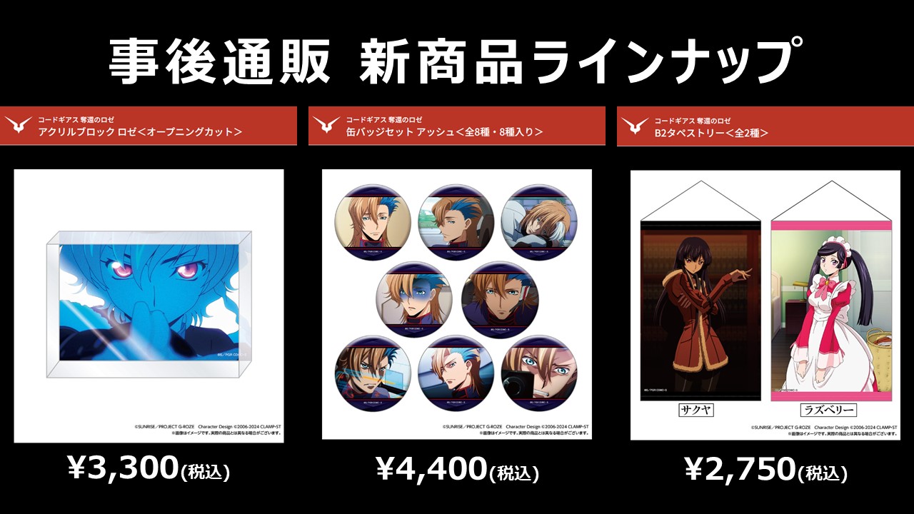 「コード・ギアス　奪還のロゼ」のグッズ類 コードギアス 奪還のロゼ】アクリルスタンドプレート 全3種