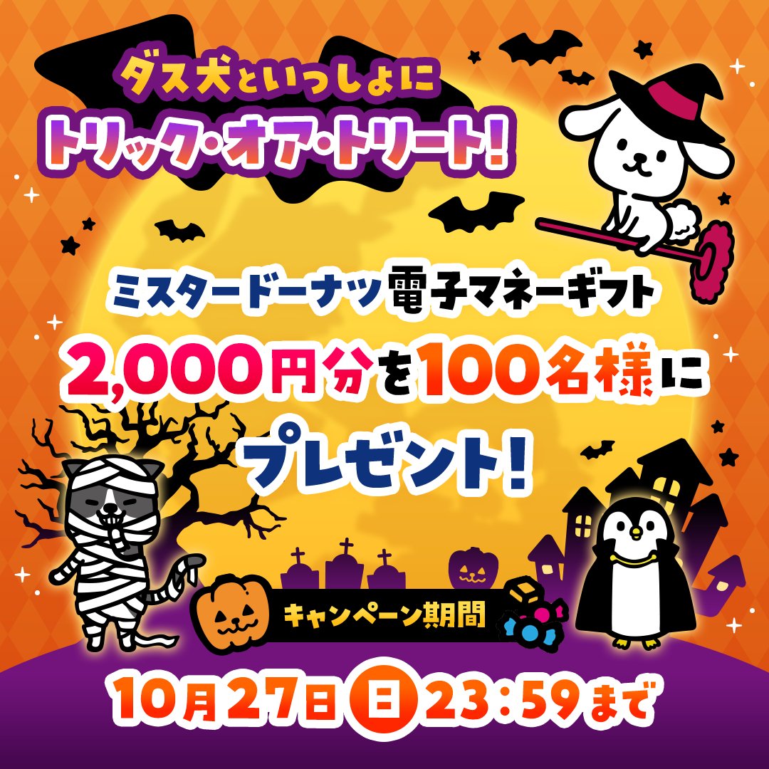 dusken_official's tweet photo. 🎃🍭🎃🍭🎃🍭🎃🍭🎃🍭🎃🍭
＃ダス犬ハロウィン✨✨
ミスタードーナツ2000円分の電子マネーギフトを
抽選で100名様にプレゼントっ👻

参加方法
①@dusken_official をフォロー
②この投稿をリポスト
※鍵は外してね
※応募規約はコメント欄をみてね🐾
🎃🍭🎃🍭🎃🍭🎃🍭🎃🍭🎃🍭 https://t.co/bJWXlD1CuK