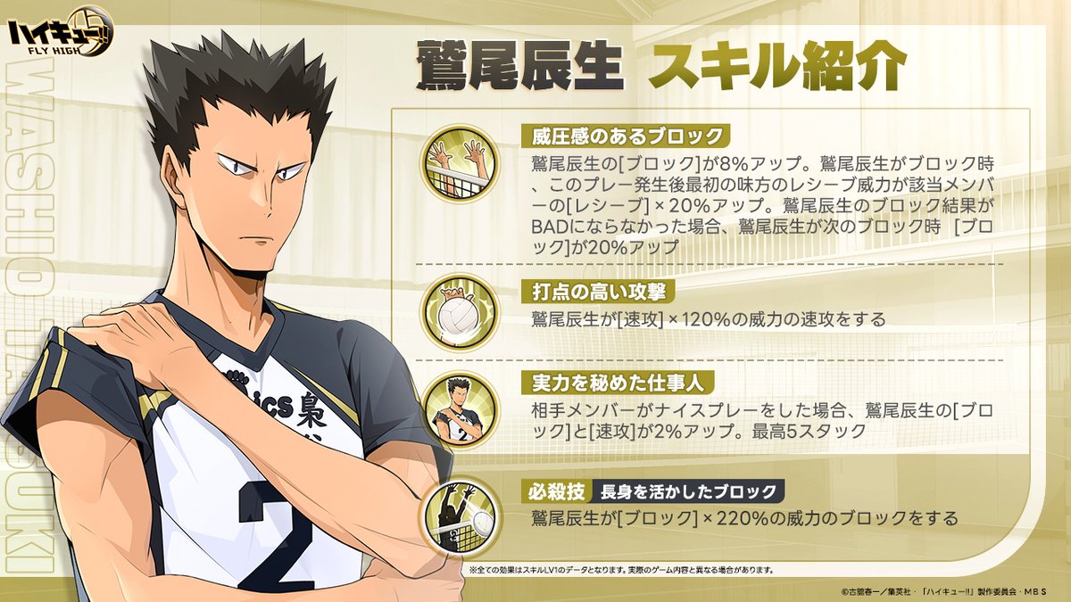 鷲尾辰生 スキル公開🏐】 SSRメンバー「#鷲尾辰生」スキルを公開します