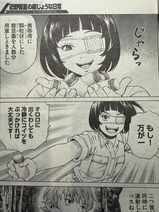 発売中のヤングキングにてスピンオフ作品「近野智夏の腐じょうな日常」掲載されてます

今回は巻頭でドラマ「外道の歌」のキービジュアルと奈々子役の南沙良さんのコメントも載ってます!

#窪塚洋介
#亀梨和也
#南沙良
#外道の歌
#近野智夏の腐じょうな日常 