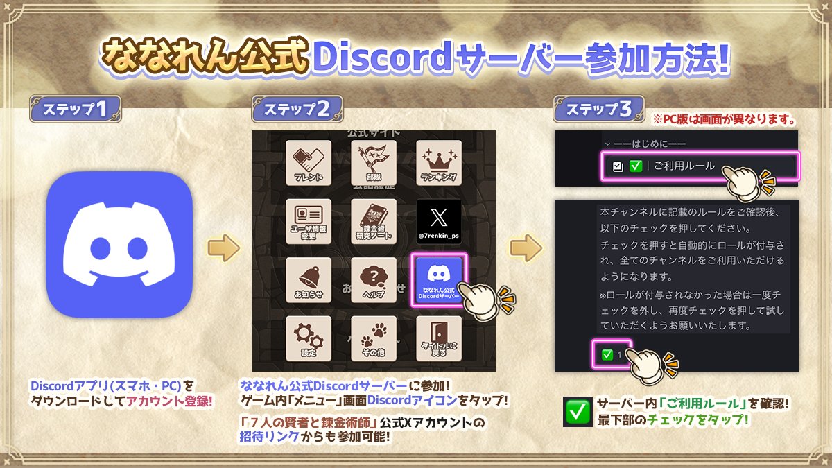 ☆Discordサーバー参加方法☆ まずは『Discord』アプリをダウンロード後、Discordアカウントを作成！  前ポストのURL、または７人の賢者と錬金術師アプリ内より「ななれん公式Discordサーバー」にご参加ください！  詳細⇒https://t.co/k76stdvuU1 #ななれん #ななれんきん