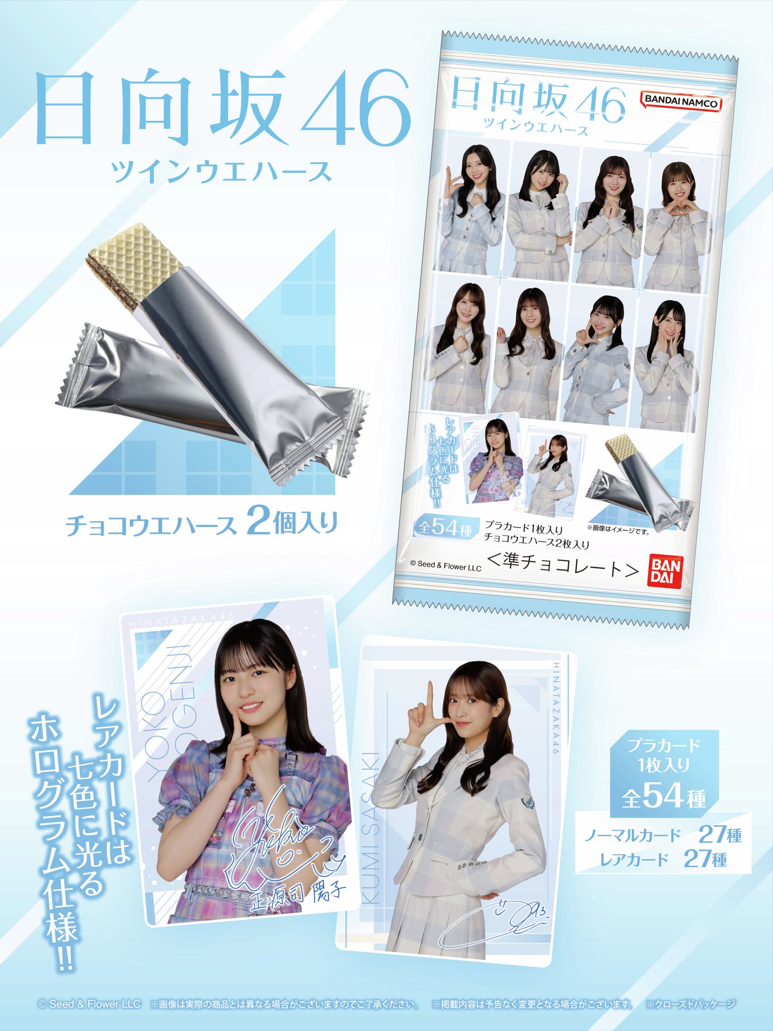 日向坂46ツインウエハース　2BOX 日向坂46ツインウエハース｜発売日：2023年11月21日｜バンダイ