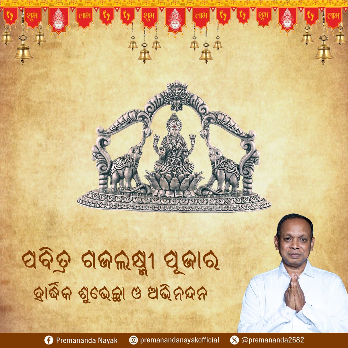 ମା କମଳାଙ୍କ ଆଜିର ଏହି ଭବ୍ୟ ଲକ୍ଷ୍ମୀପୂଜା ଉପଲକ୍ଷେ ରାଜ୍ୟବାସୀଙ୍କୁ ମୋର ହାର୍ଦ୍ଦିକ ଅଭିନନ୍ଦନ। ମା ଲକ୍ଷ୍ମୀ ଆପଣଙ୍କ ଘର ଧନ ସମ୍ପତ୍ତିରେ ଭରି ଦିଅନ୍ତୁ ଓ ଆପଣଙ୍କ ପ୍ରତ୍ୟେକଟି ମନସ୍କାମନା ପୂର୍ଣ୍ଣ କରନ୍ତୁ।

#laxmi #lakshmi #laxmipuja #kumarpurnima #festival #indianfestival #odisha #odishafestival