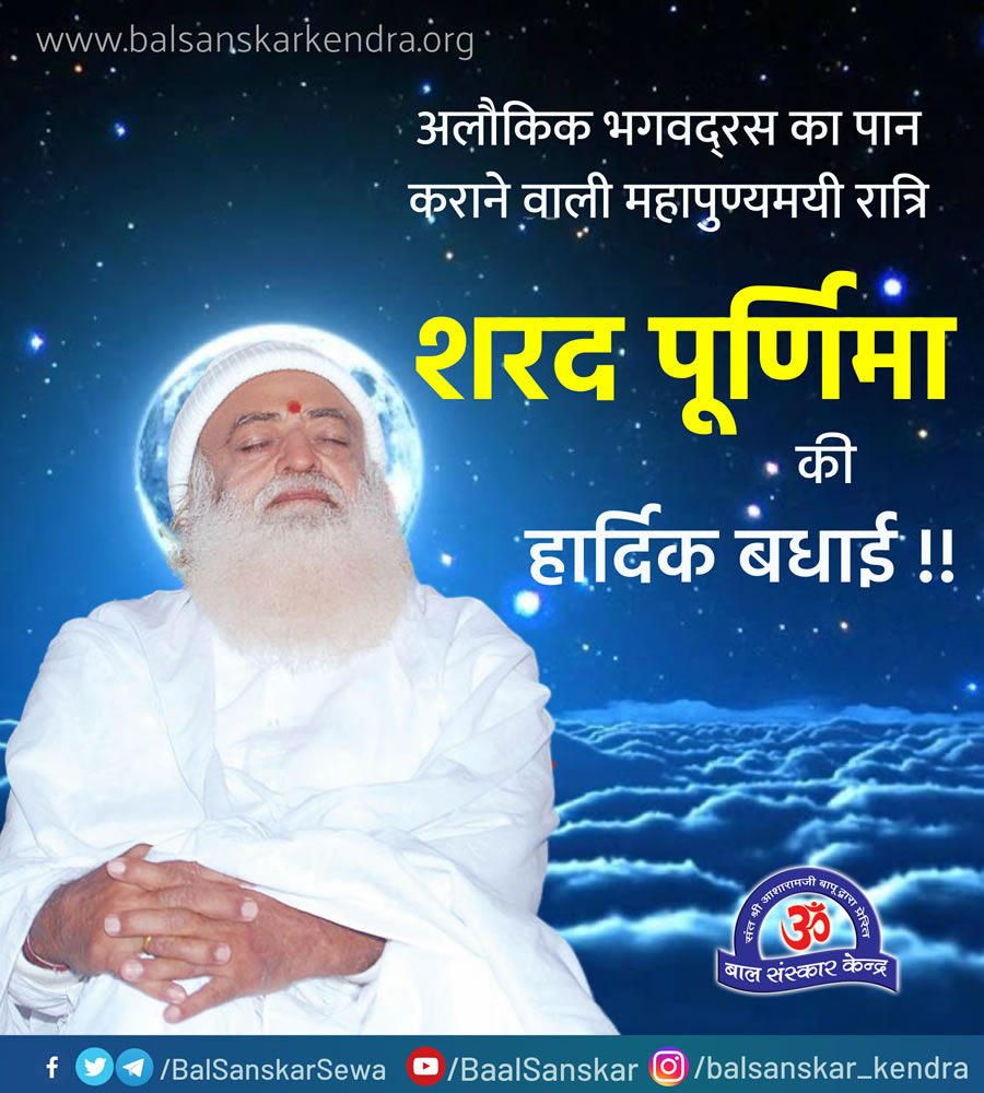 Balsanskarsewa's tweet photo. अलौकिक भगवद्रस का पान कराने वाली महापुण्यमयी रात्रि
Sant Shri Asharamji Bapu

#SharadPurnima की हार्दिक बधाई !! https://t.co/Gk6dOrIUNT