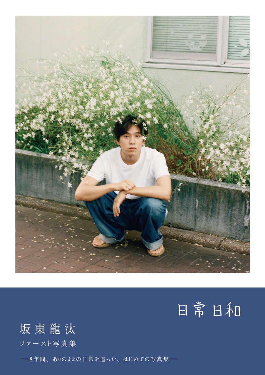 bando_ryota's tweet photo. ファースト写真集「#日常日和」
12月4日（水）に発売が決定しました👏
撮影：#松井綾音 @matsui_ayane

"8年間のありのままの日常"
表紙&amp;先行カットも公開です📸
東京、名古屋、大阪にて発売記念イベントもさせていただきます！

詳細は公式アカウントにて！
@ryota_bando_1st
【by staff】 https://t.co/MGY95h82cO
