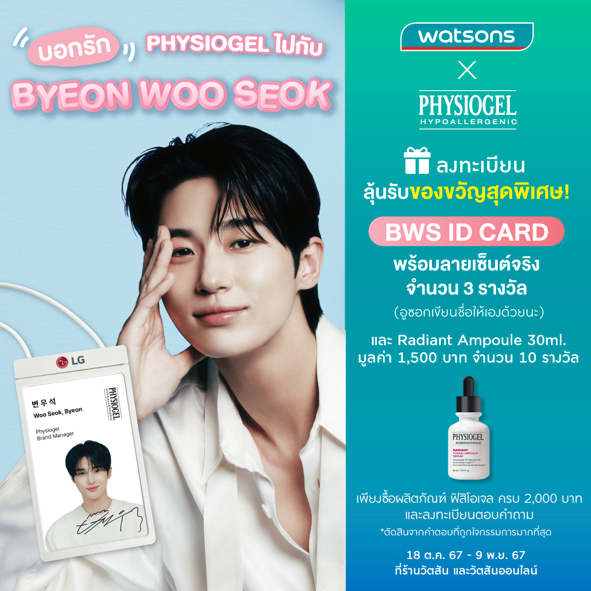 WatsonsThailand's tweet image. งานนี้ต้องฟาด! #อูซอก เขียนชื่อให้เองด้วย สู้ตายค่าาา 
#PhysiogelXByeonWooSeok #PhysiogelXWatsons #ByeonWooSeok #บยอนอูซอก #อูเชทง
#PhysiogelTH #ผลิตภัณฑ์เพื่อผิวแพ้ง่ายที่กูรูทุกวงการแนะนำ #โปรวัตสัน