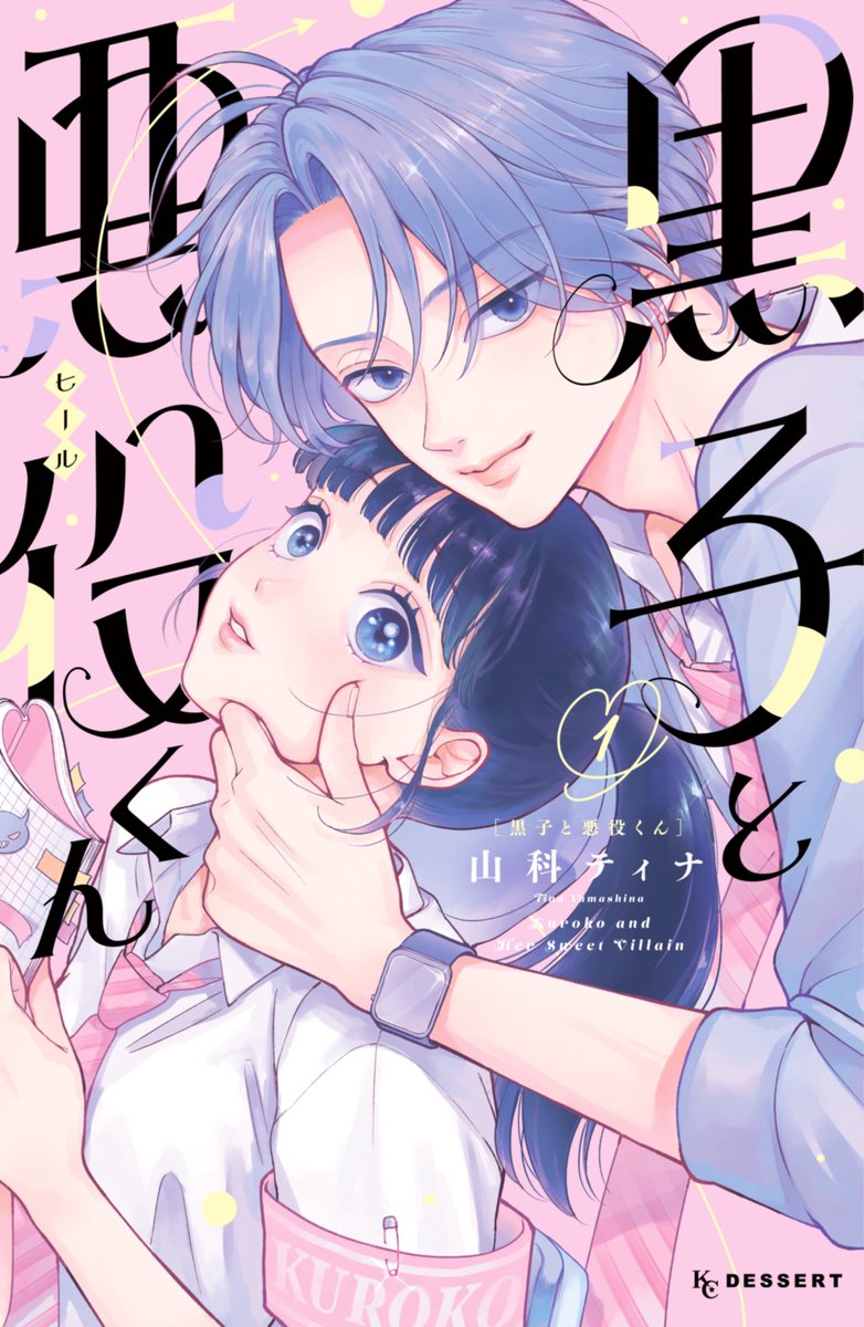 ♡紫島くんのふい打ち顔にキュン♡
『黒子と悪役くん』①巻が絶賛発売中👿♡
紫島くんと遊園地🎡デートにでかけた黒子。
カップルミッションの最後は「観覧車内で10秒見つめ合う」!
どうなる、密室でのきゅんミッション!?
#山科ティナ @tina_yamashina #黒子と悪役くん
https://t.co/hOkRGotEiB