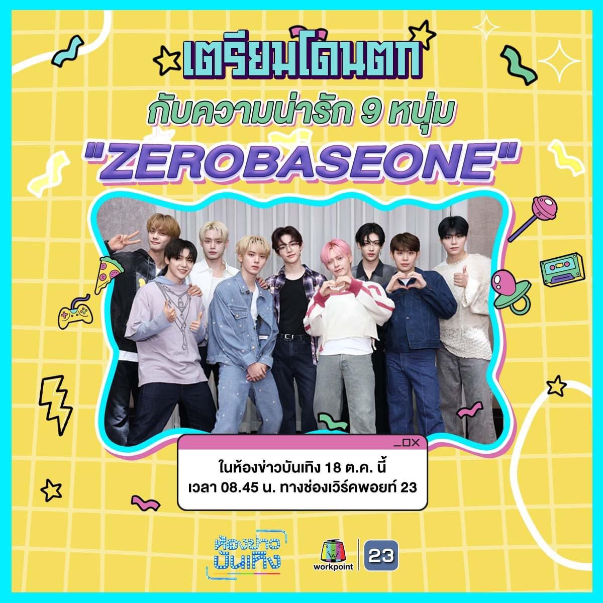 ห้องข่าวบันเทิง (@workpointgossip) on Twitter photo เตรียมโดนตก กับความน่ารัก 9 หนุ่ม "ZEROBASEONE"
ในห้องข่าวบันเทิง 18 ต.ค.นี้
เวลา 08.45 น.
ทางช่องเวิร์คพอยท์ 23
#ห้องข่าวบันเทิง #ZEROBASEONE #ZB1 #제로베이스원
#TIMELESSWORLD #ZEROBASEONEINBKK #ZB1INBKK
<a href="/BEX_Concert/">BEX CONCERT</a> <a href="/ZB1_official/">ZEROBASEONE</a> เตรียมโดนตก กับความน่ารัก 9 หนุ่ม "ZEROBASEONE"
ในห้องข่าวบันเทิง 18 ต.ค.นี้
เวลา 08.45 น.
ทางช่องเวิร์คพอยท์ 23
#ห้องข่าวบันเทิง #ZEROBASEONE #ZB1 #제로베이스원
#TIMELESSWORLD #ZEROBASEONEINBKK #ZB1INBKK
<a href="/BEX_Concert/">BEX CONCERT</a> <a href="/ZB1_official/">ZEROBASEONE</a>