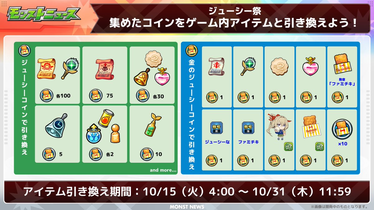 ファミマ × #モンスト💙 ジューシーコインを引き換えたり、クーポンを使おう💡 🟡ジューシーコイン獲得期間 10/29（火）3:59まで  🎟️クーポン使用期間 11/1（金）23:59まで https://t.co/r6Ao5mYhNm #モンスト11周年