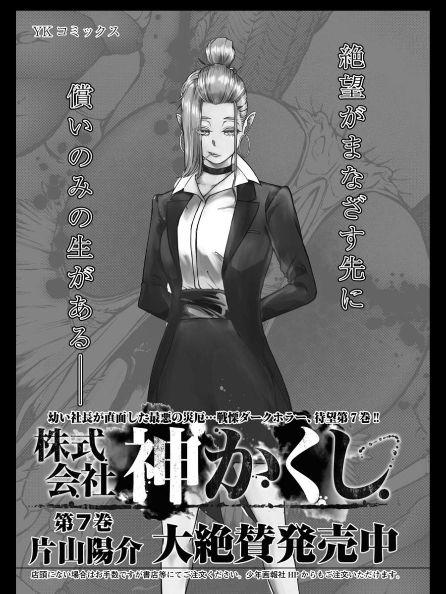 発売中のヤングキングにて
『株式会社神かくし』第57話目が
掲載されております。
あの方々からの依頼、
彼の身に一体
何が起こっているのか──
コミックス7巻も10月9日に
発売されております!
社長過去編完結巻!
何卒よろしくお願い致します!