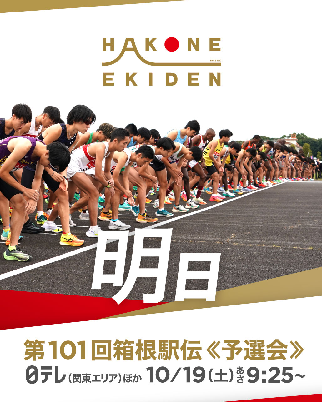 第101回 箱根駅伝 破ら ポスター