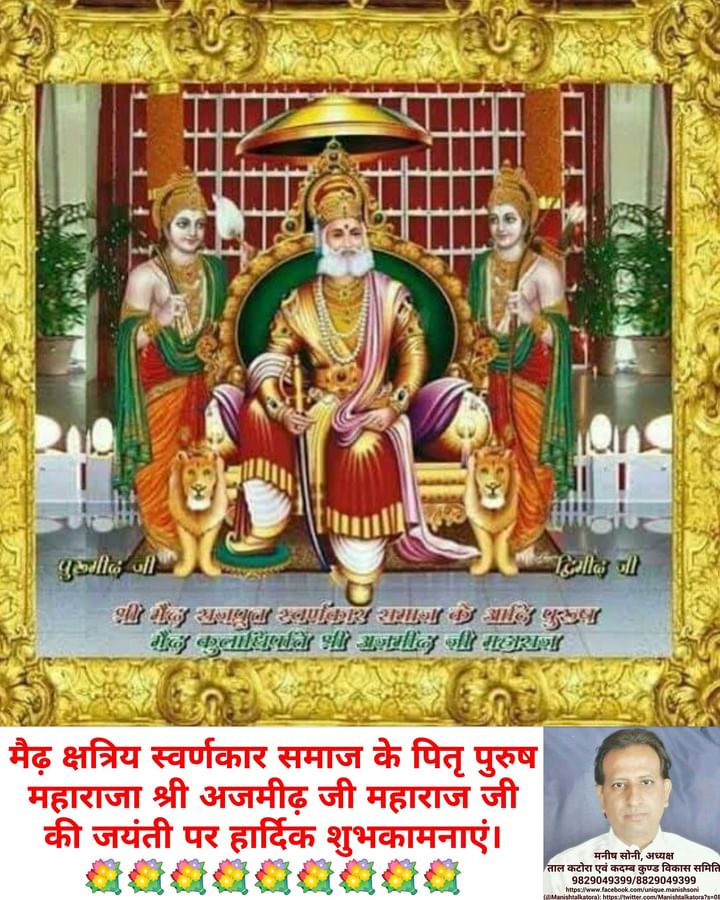 Manishtalkatora's tweet photo. 💐 #महाराजा श्री #अजमीढ़ जी #महाराज की #जयंती पर #हार्दिक #शुभकामनाएं। 💐
#ajmeedh @Purusho96778112 @maidhkshatriya #सोनी #स्वर्णकार #soni #swarnkar @swarnkar_Samaj_ @BJP4OBCMorcha @OBC_Unity1008 https://t.co/Gf6bdDZep4