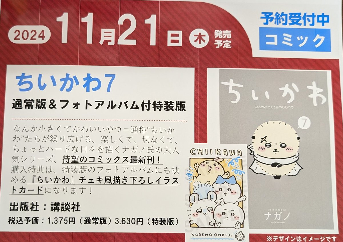 予約受付中】 11月21日発売予定 「ちいかわ 7巻 」 ・通常版 税込1375