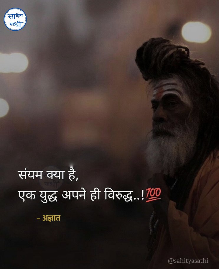 संयम क्या है,
एक युद्ध अपने ही विरुद्ध..!