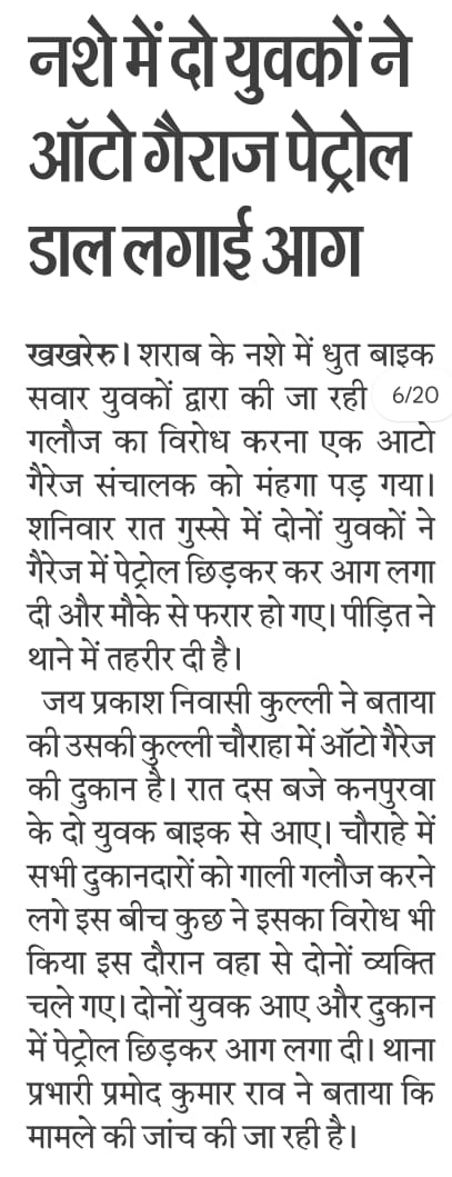 #fathepur. शराब के नशे में धुत दो बाइक सवारों ने ऑटो गैरेज में पैट्रोल डाल लगाई आग। पीड़ित द्वारा शिकायती पत्र देने के बाद भी खखरेरु पुलिस चुप्पी साधे। मामला खखरेरु थाना क्षेत्र के कुल्ली चौराहा का। <a href="/fatehpurpolice/">FATEHPUR POLICE</a> <a href="/Uppolice/">UP POLICE</a> <a href="/dmfatehpur/">DM/DEO FATEHPUR</a> <a href="/igrangealld/">IG Range Prayagraj</a> <a href="/UPGovt/">Government of UP</a>.