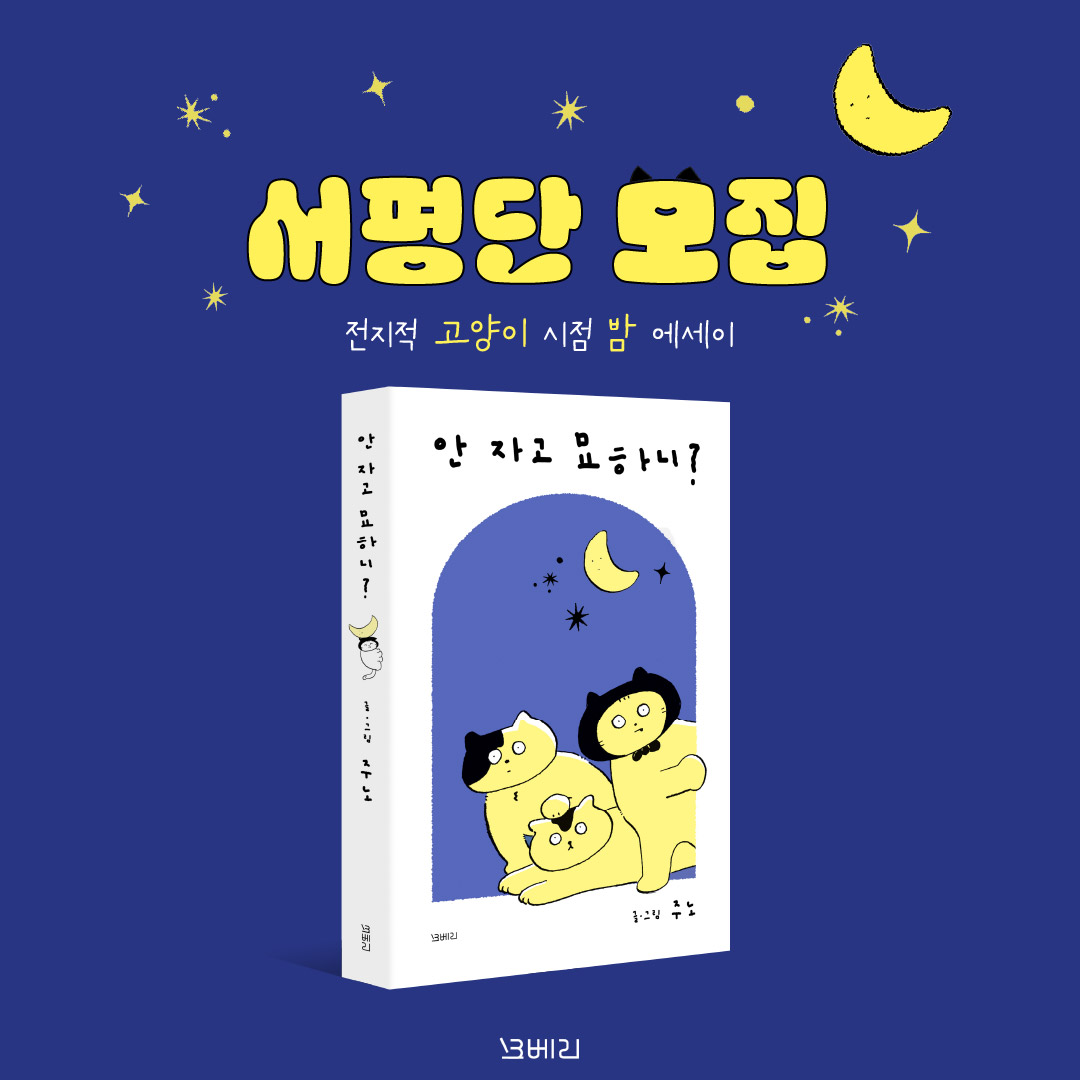 book_ylc831's tweet photo. 모베리 신간 『안 자고 묘하니?』 서평단 모집 중!✨

전지적 고양이 시점에서 쓰여진 밤 에세이, 
『안 자고 묘하니?』 서평단을 모집합니다!🐱🌙

본 게시물 리트윗 후 댓글을 달아 주시면 서평단 신청 완료! 20분을 선정해 10월 18일에 쪽지 드릴게요.

서평단 미션은 댓글에 있어요! https://t.co/WLBGyXOqbO