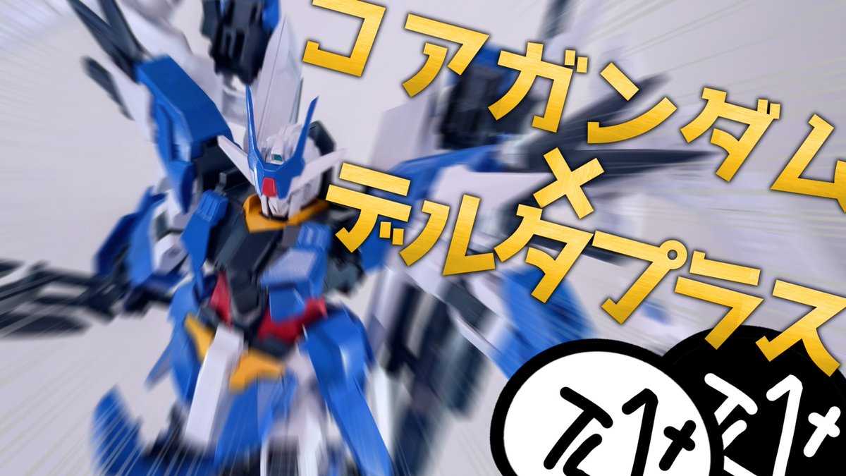 takahato_delta's tweet photo. あがりました
【 #ガンプラ改造 】コアガンダム投稿祭!おら!アーマーよこせアースリィガンダム!!デルタアースリィ製作動画 【デルタプラス改造】 #gunpl... https://t.co/Ejrf74MuH8 @YouTubeより https://t.co/jS1fqbTbHQ