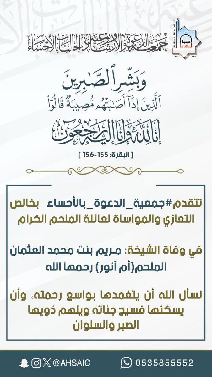 ◾️تنعى #جمعية_الدعوة_بالأحساء
صاحبة العطاء الدعوي الشيخة:
أ.مريم العثمان الملحم (رحمها الله)

التي أمضت أكثر من (25) عامًا بين أروقة الجمعية تدعو وتعلّم حتى أسلم الكثير على يديها

رحلت وبقي الأثر الذي تركته جيلاً بعد جيل من المسلمات الجدد،فهنيئا لها تلك الحسنات الجارية على ماقدمت
