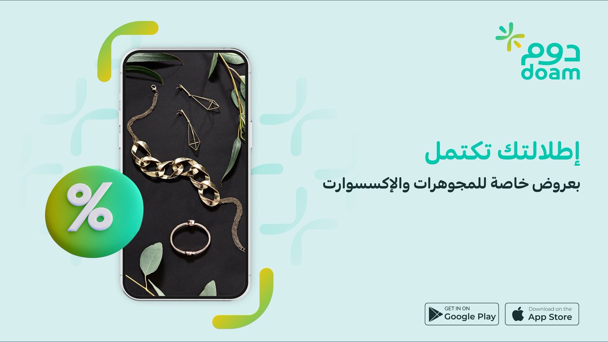 DoamKSA's tweet image. تألقي بإطلالة مميزة مع أرقى المجوهرات والإكسسوارات،
وفرنا لك في #دوم اختيارات متعددة بعروض وخصومات خاصة.