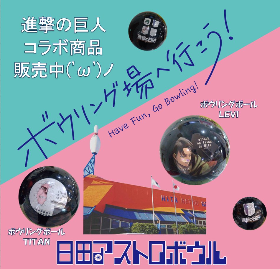 進撃の巨人ボウリングボウル超限定品