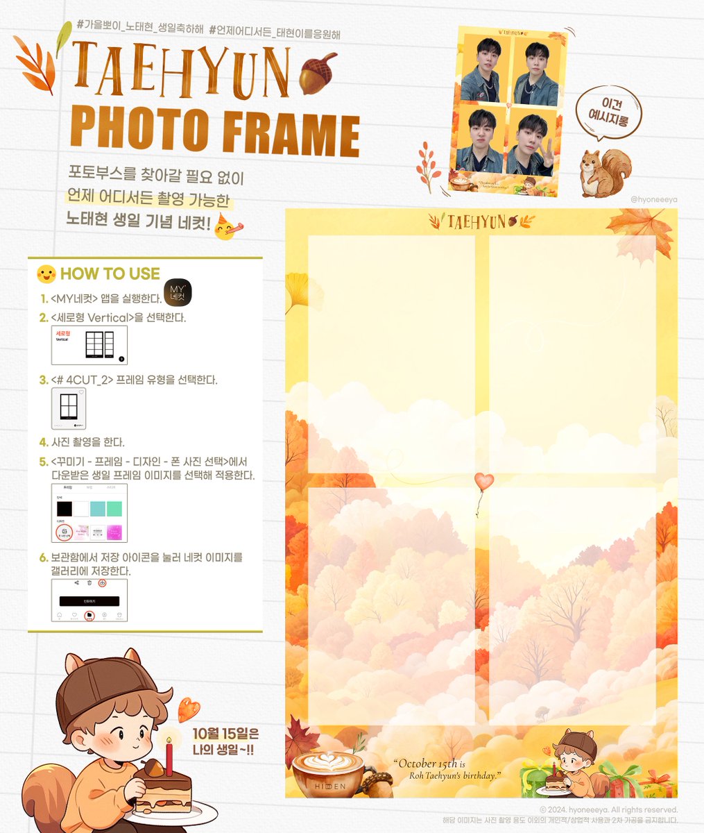 ʜᴀᴘᴘʏ ʙɪʀᴛʜᴅᴀʏ ʀᴏʜᴛᴀᴇʜʏᴜɴ ♫彡💛
🍁 - 𝙏𝘼𝙀𝙃𝙔𝙐𝙉 𝙋𝙃𝙊𝙏𝙊 𝙁𝙍𝘼𝙈𝙀

생일기념 네컷 사진으로 가을뽀이
태현이의 생일을 축하해 주세요!🙂🎉

🗓️ 사용 기간 제한 없음
📍 폰만 있으면 어디서든 네컷 촬영 가능

#가을뽀이_노태현_생일축하해
#언제어디서든_태현이를응원해

🐿️