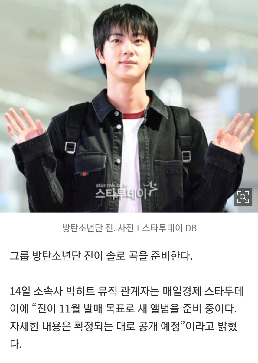 달려라 맏형...BTS #JIN, 11월 솔로 앨범 목표 (출처 : 네이버 연예) naver.me/GDaKLFqF

14일 소속사 빅히트 뮤직 관계자는 “진이 11월 발매 목표로 새 앨범을 준비 중이다. 자세한 내용은 확정되는 대로 공개 예정”이라고 밝혔다.