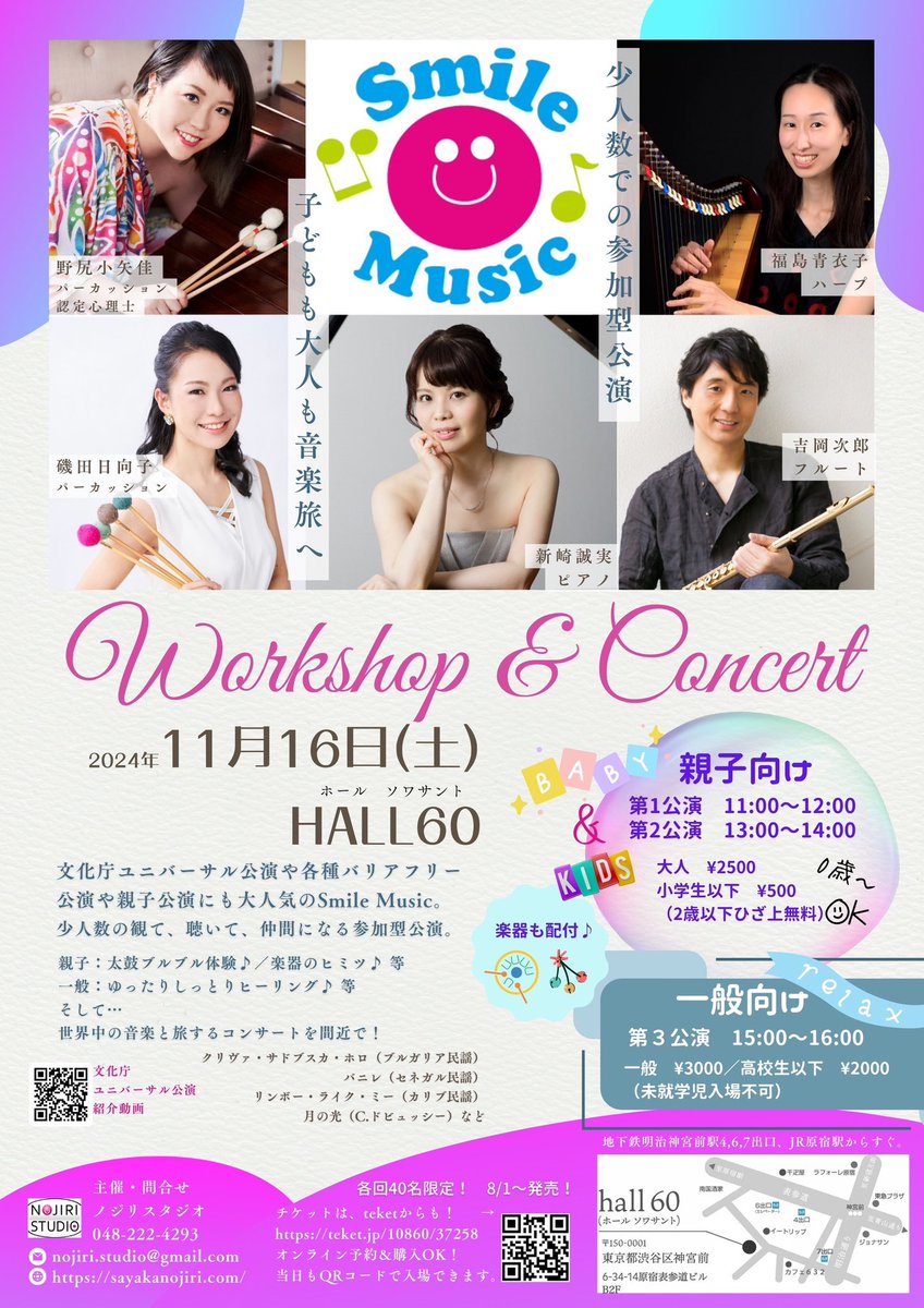 みんなで一緒に仲間のように楽しむ参加型コンサートを実施しているSmile Musicの東京公演❤️
楽器も配布しながらの即興アンサンブルも私たちの演奏もどちらも楽しい1時間。

第1公演&amp;第2公演：親子公演
第3公演：一般公演(学生券あり)

ネット予約はこちら
teket.jp/10860/37258
#参加型公演