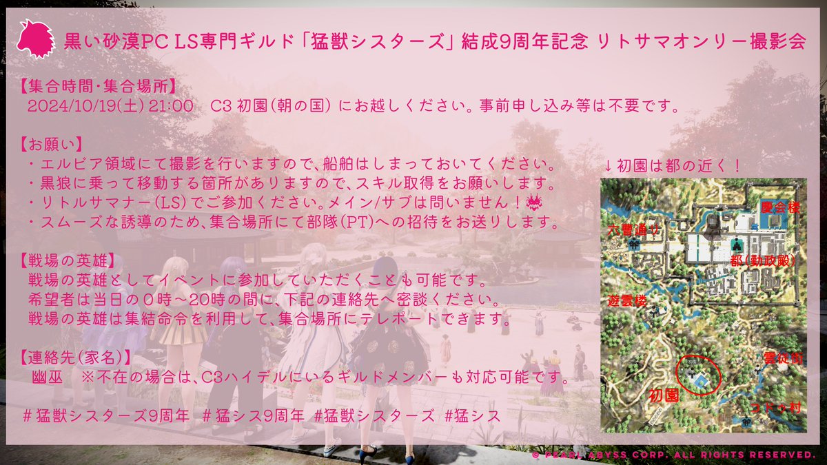 #黒い砂漠PC LS専門ギルド「#猛獣シスターズ」は10月19日(土)に結成9周年を迎えます！
9周年記念として、LSオンリー撮影会を10月19日(土) 21:00から朝の国で実施します！🐾
撮影会は【LS限定】です！🐺
リトサマをお持ちの方は是非ご参加ください♪
参加希望の方は、画像の案内をご確認ください！