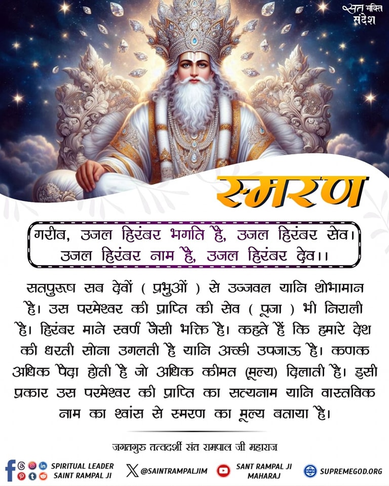 #GodMorningMonday 
गरीब, उजल हिरंबर भगति है, उजल हिरंबर सेव। उजल हिरंबर नाम है, उजल हिरंबर देव ।।
<a href="/SaintRampalJiM/">Sant Rampal Ji Maharaj</a>