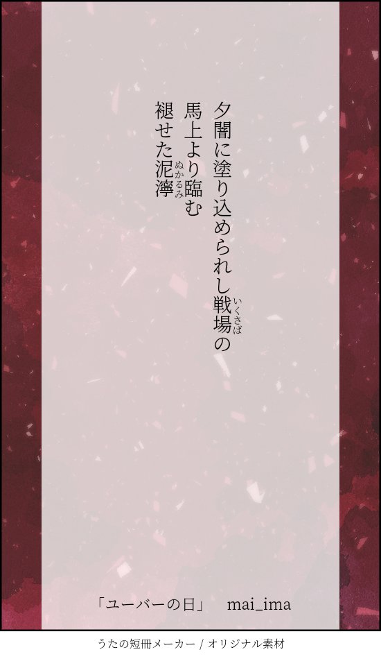 黒騎士で悪鬼なユーバーをよろしくお願いします！(使い回しすみません)
#幻水総選挙運動