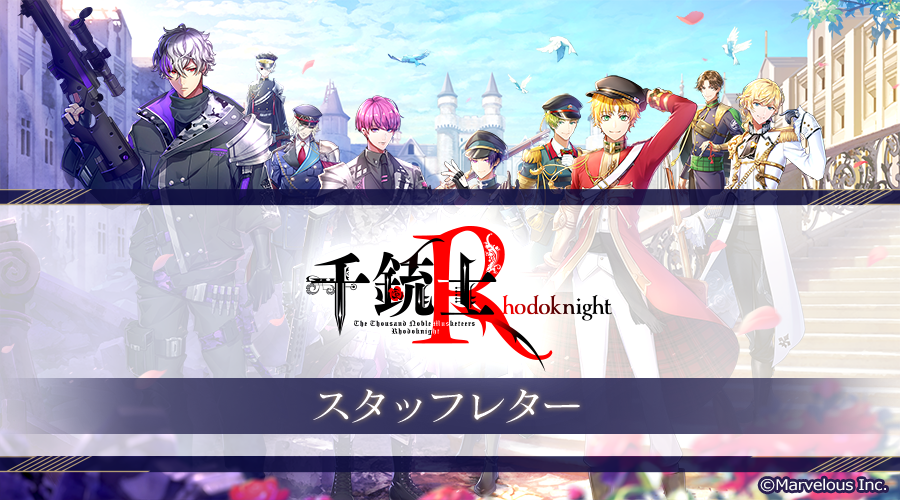 senjyushi_game's tweet photo. 【スタッフレター公開のお知らせ】
スタッフレターを公開いたしました。

https://t.co/XN1IgSHCjc

#千銃士R #千銃士の日2024 https://t.co/fjWPz1eiwP