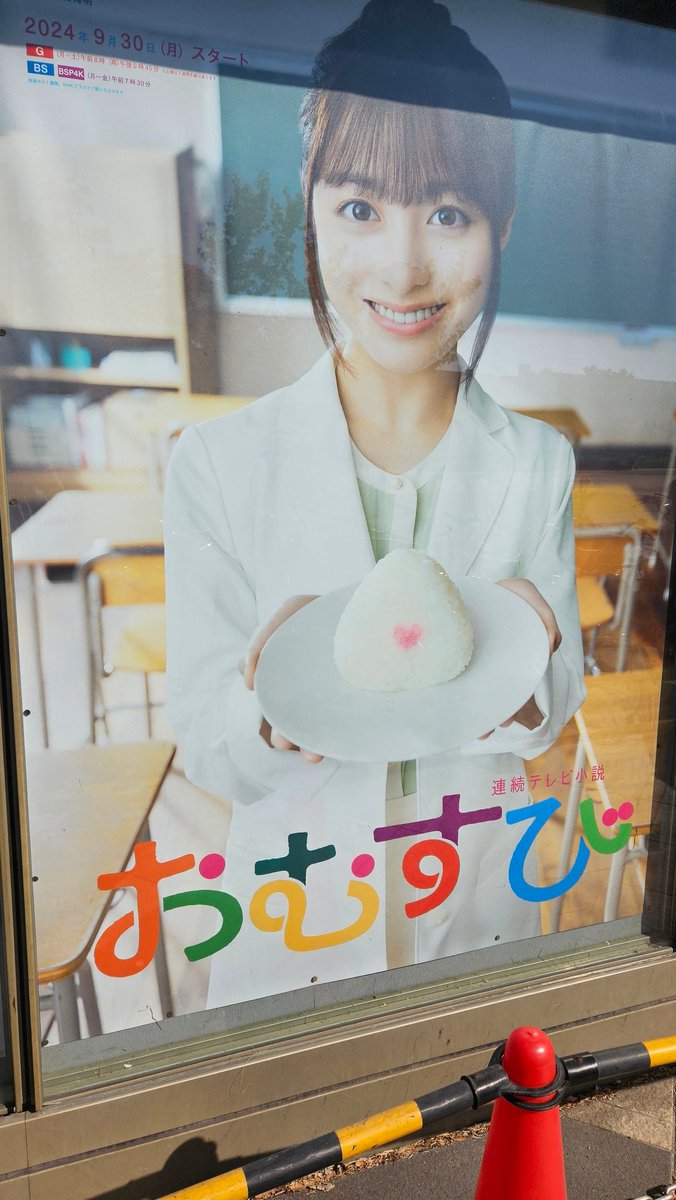 橋本環奈　おむすび　B1ポスター 激レア☆】連続テレビ小説 おむすび B1ポスター 橋本環奈 橋本環奈、24