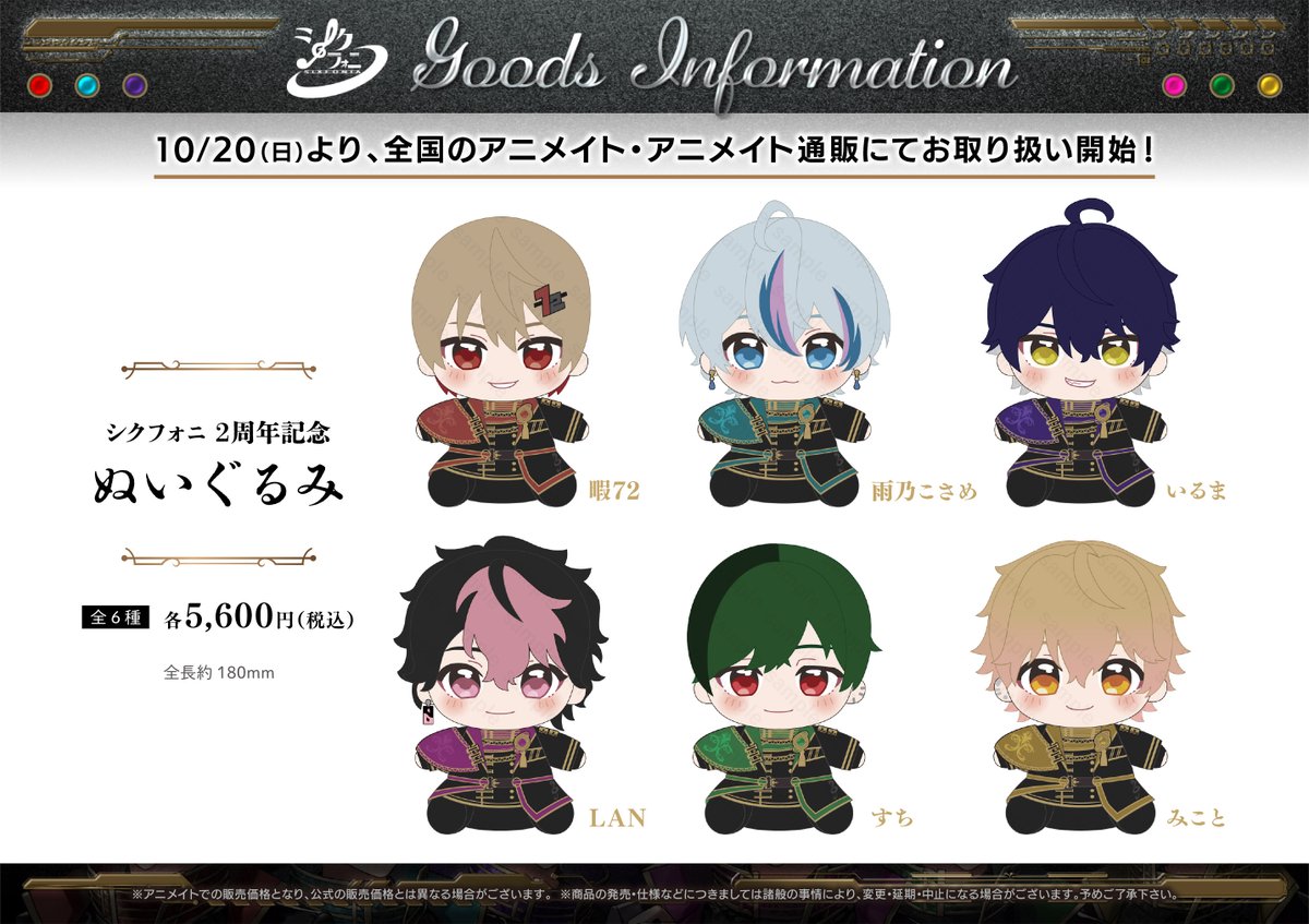 グッズ情報】 10/20(日)～「シクフォニ 2周年記念 ぬいぐるみ」のお